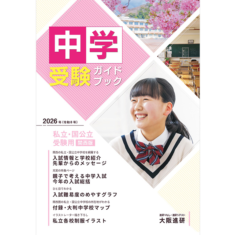 中学受験ガイドブック
