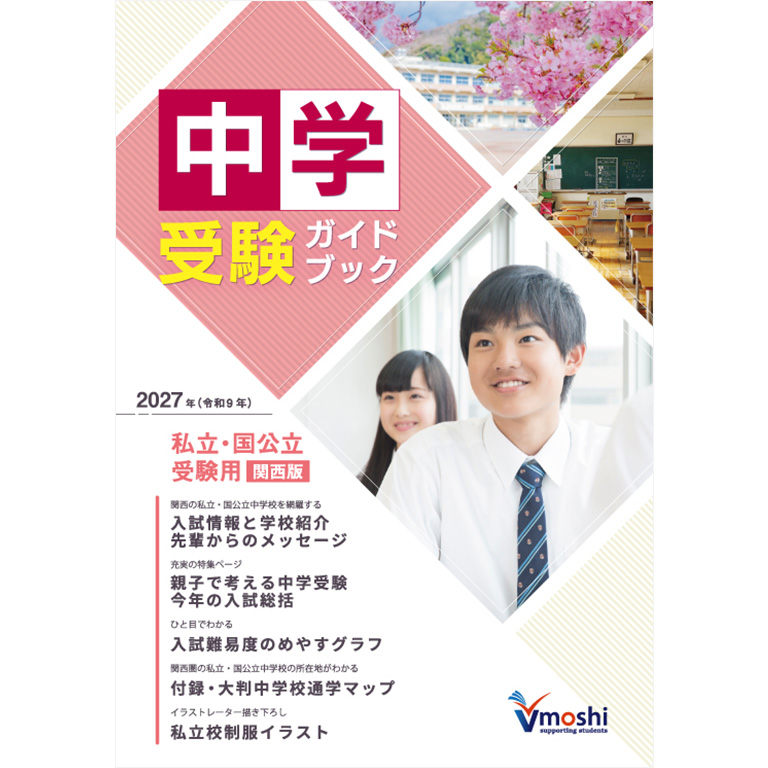 中学受験ガイドブック