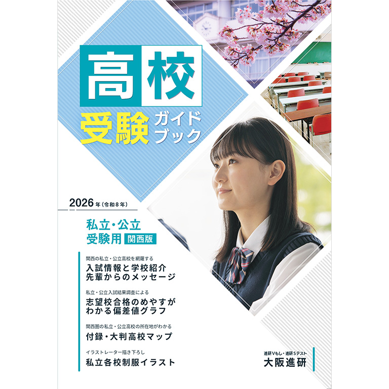 高校受験ガイドブック