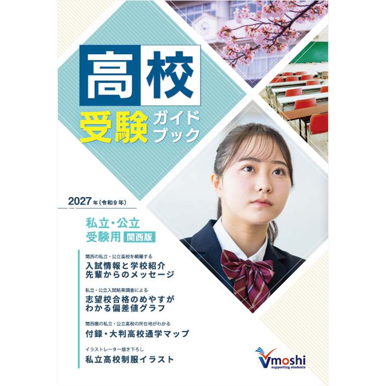 高校受験ガイドブック