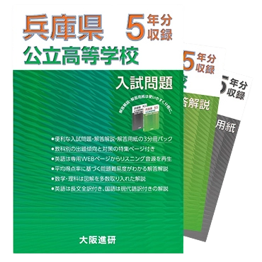 2024-2020年度 兵庫県公立高等学校 入試問題集