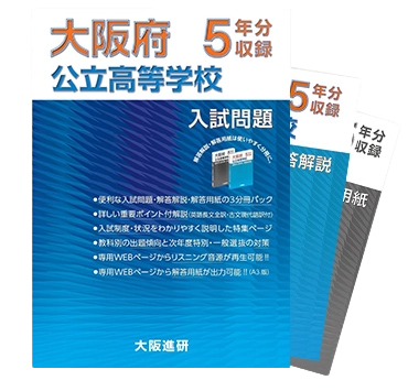 2024-2020年度 大阪府公立高等学校 入試問題集