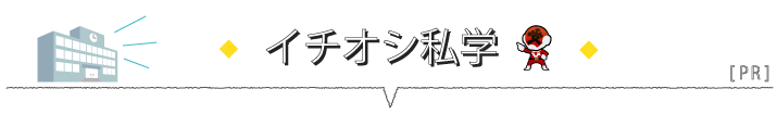 イチオシ私学