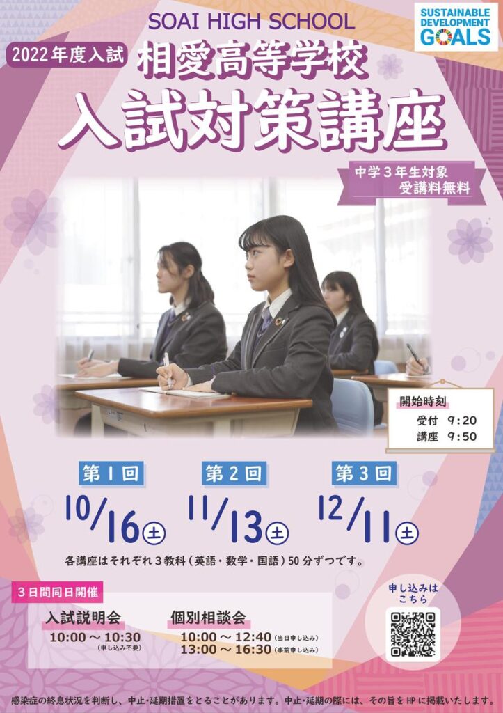 2021/12/11（土）　相愛『入試説明会・高校入試対策講座』