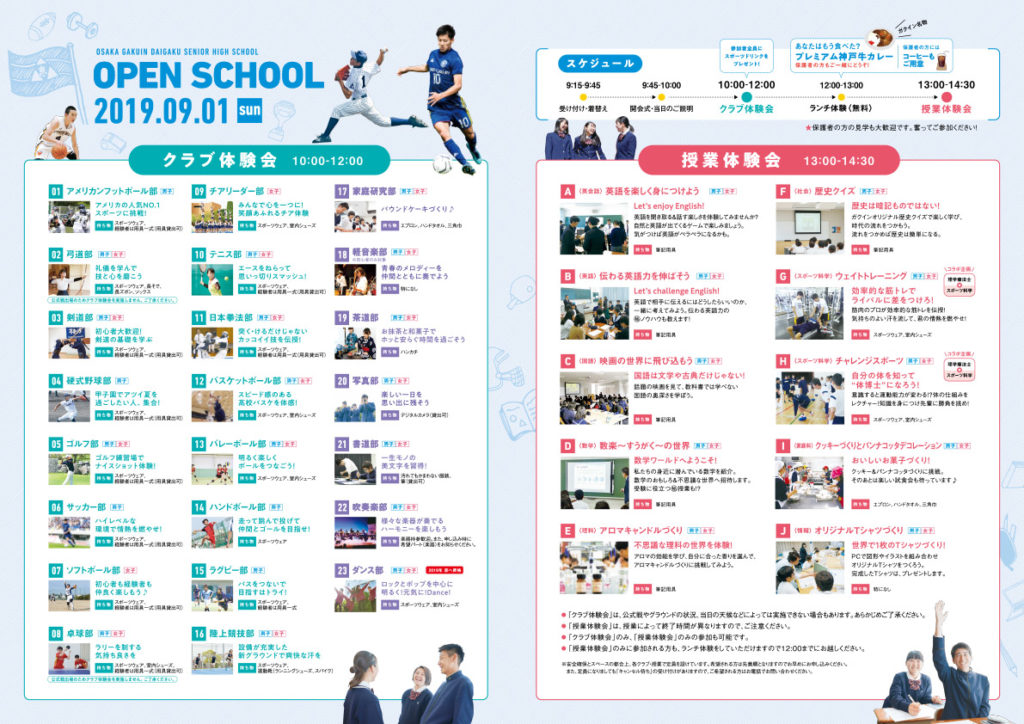 2019/9/1（日）　大阪学院大学高校『第１回　オープンスクール』