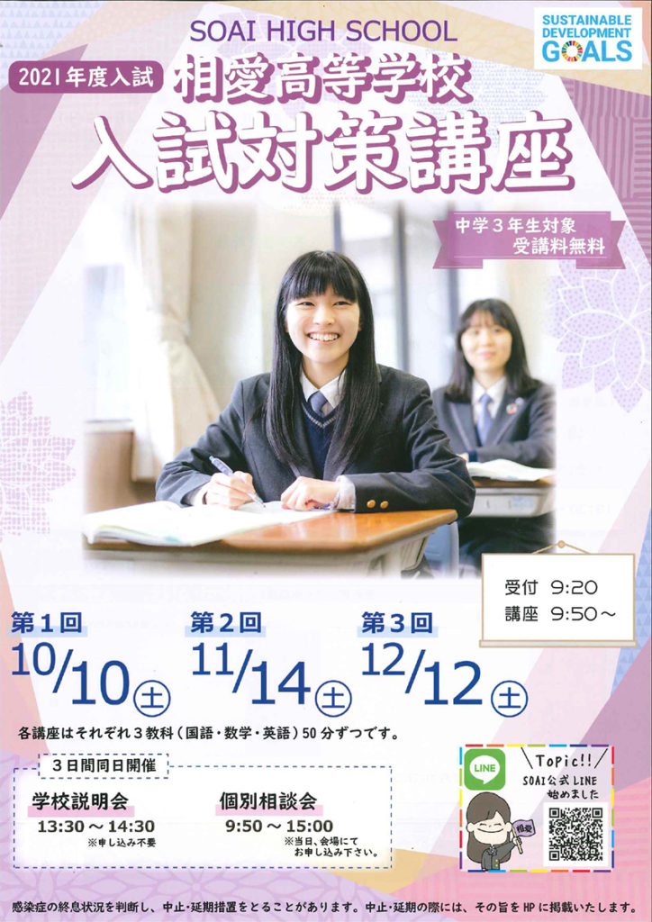 2020/11/14（土）　相愛『第２回入試説明会・高校入試対策講座』