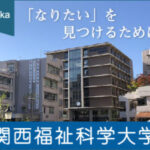 【アイキャッチ画像】関西福祉科学大学高校