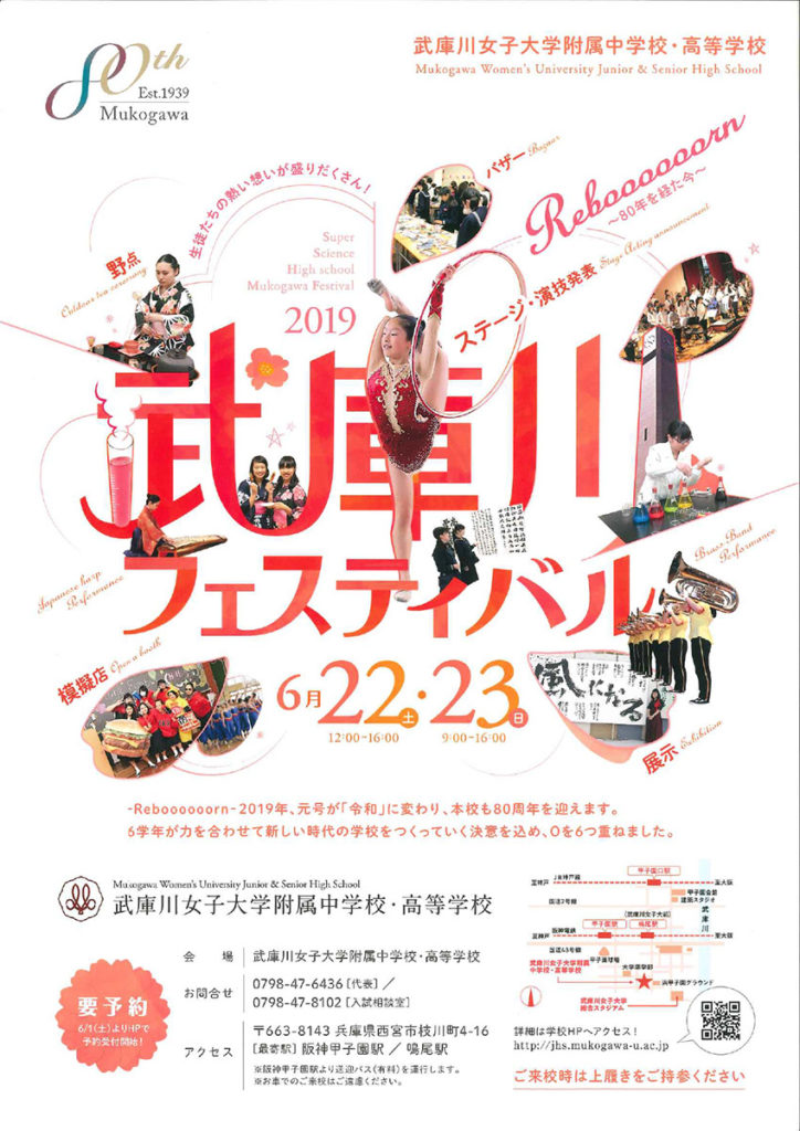2019/6/22（土）　武庫川女子大学附属『武庫川フェスティバル』
