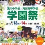 滝川学園祭