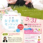 兵庫女子教育セッション2015