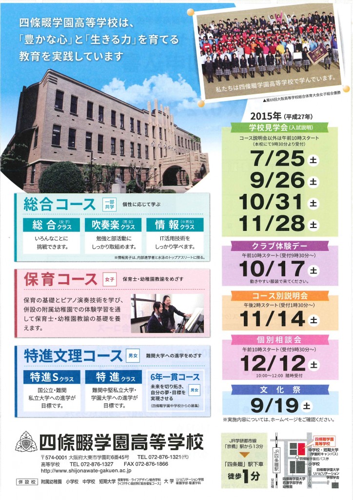7/25（土）　四條畷学園高校　『学校見学会（入試説明）』