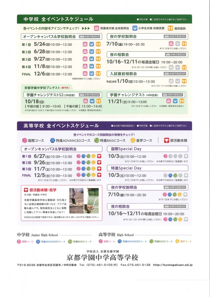 6/27（土）　京都学園高校　『第１回　オープンキャンパス&学校説明会』