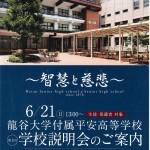 龍谷大学付属平安学校説明会1