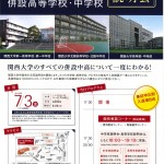 関西大学併設中高合同説明会