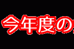 今年度の会場テスト日程はこちら