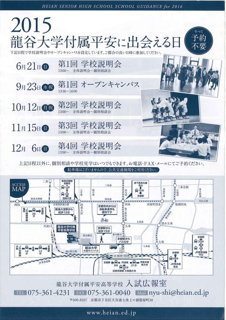 6/21（日）　龍谷大学付属平安高校　『第１回　学校説明会』