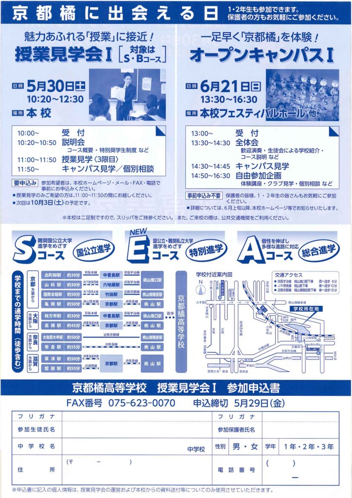 6/21（日）　京都橘高校　『オープンキャンパスⅠ』