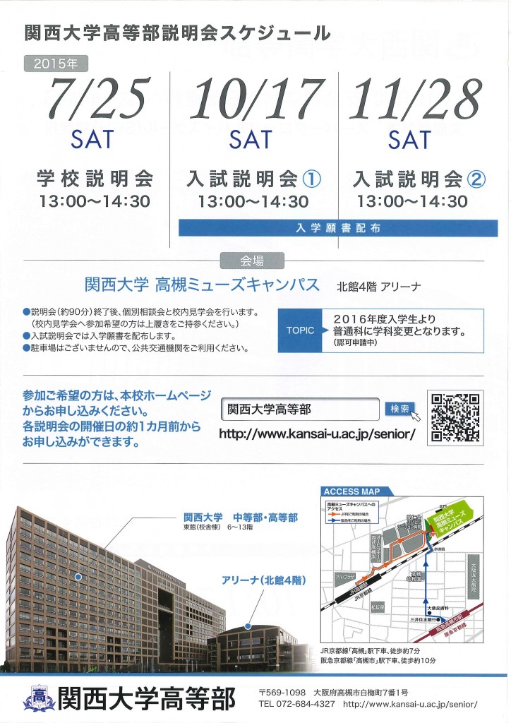 11/28（土）　関西大学高等部　『入試説明会②』