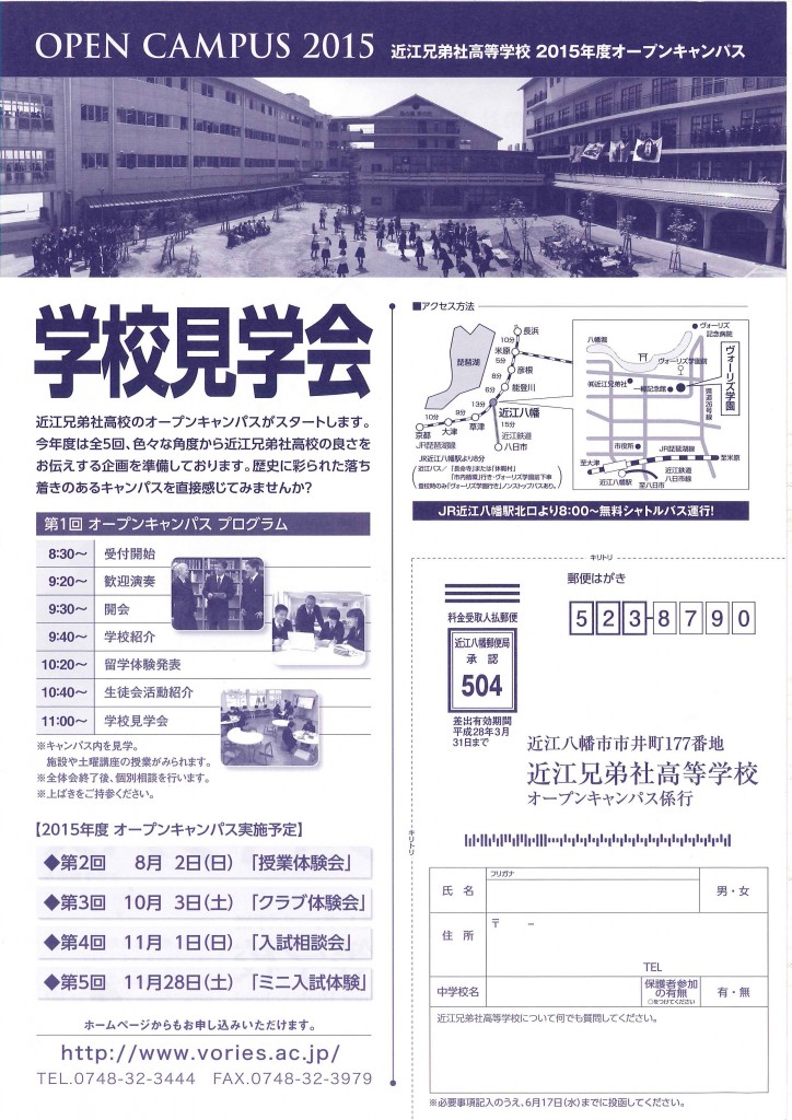 11/28（土）　近江兄弟社高校　『第５回　オープンキャンパス』