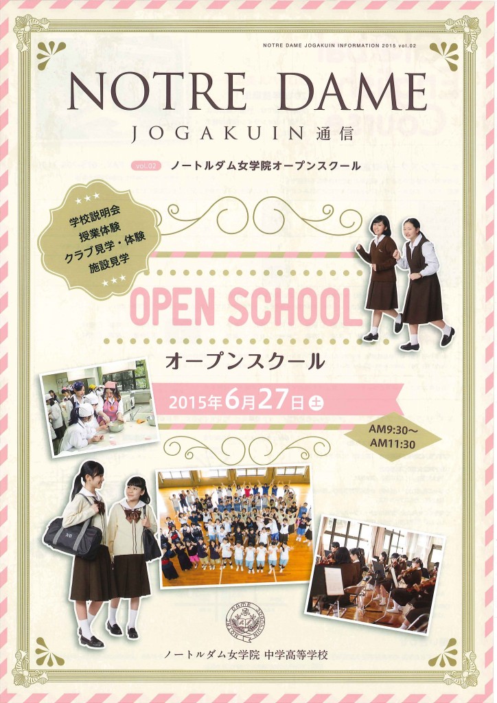 6/27（土）　ノートルダム女学院高校　『オープンスクール』