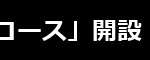 (1)見出し（ノートルダム女学院）