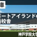 神戸学院大学附属／アイキャッチ