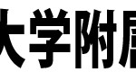 学校名見出し（神戸学院大学附属）