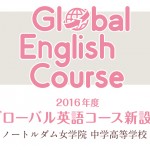 ノートルダム女学院-グローバル英語-大