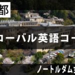ノートルダム女学院／アイキャッチ