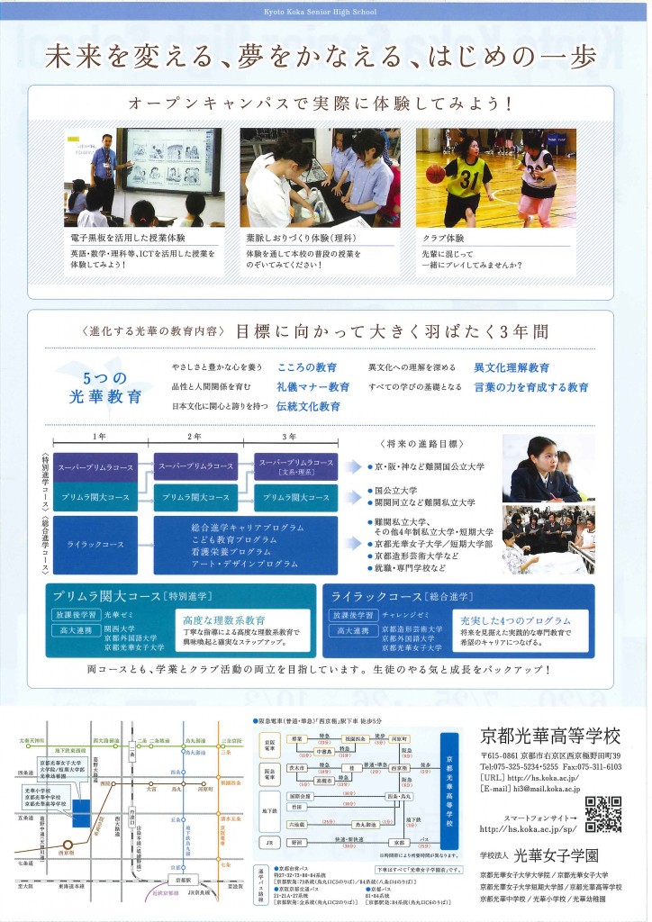 7/25（土）　京都光華高校　『Open Campus 2015』