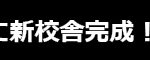 神戸学院大学附属／帯／今春
