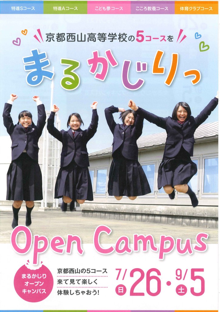 7/26（日）　京都西山高校　『Open Campus』