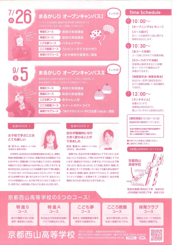 7/26（日）　京都西山高校　『Open Campus』