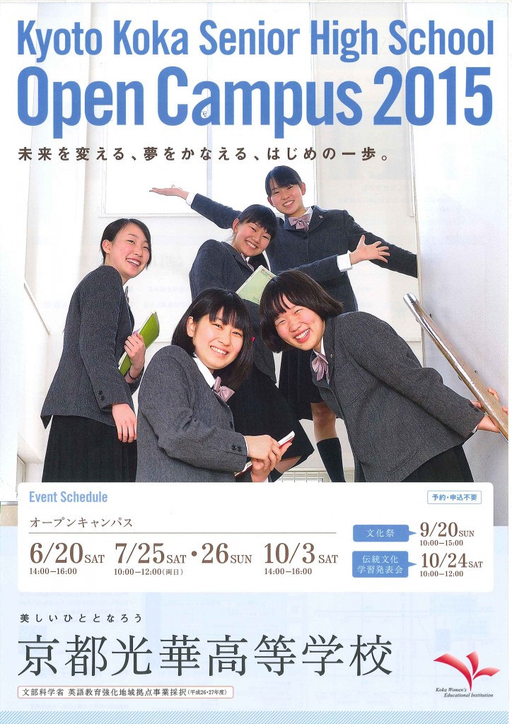 7/26（日）　京都光華高校　『Open Campus 2015』