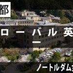 アイキャッチ（ノートルダム女学院）