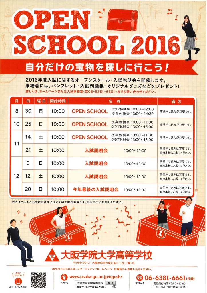 8/30（日）　大阪学院大学高校　『OPEN SCHOOL 2016』