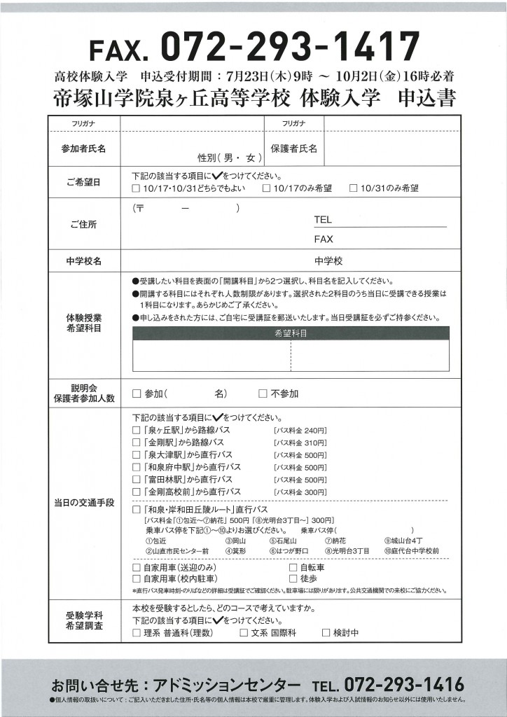 10/31（土）　帝塚山学院泉ヶ丘高校　『高校体験入学／学校説明会』