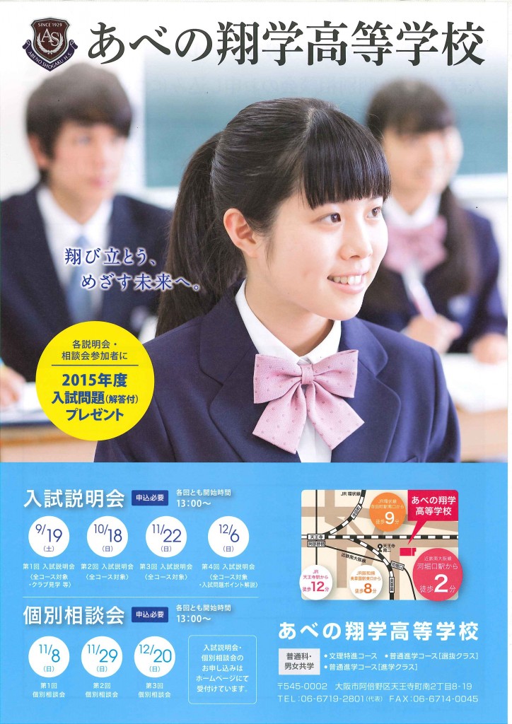 11/29（日）　あべの翔学高校　『第２回　個別相談会』