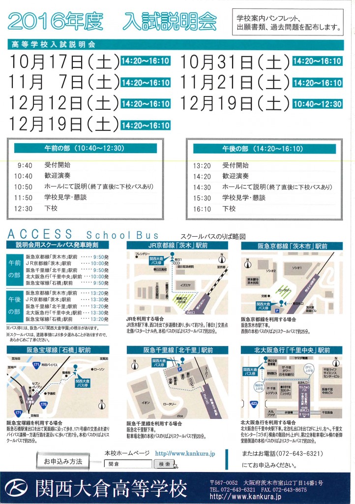 10/31（土）　関西大倉高校　『第2回　入試説明会』