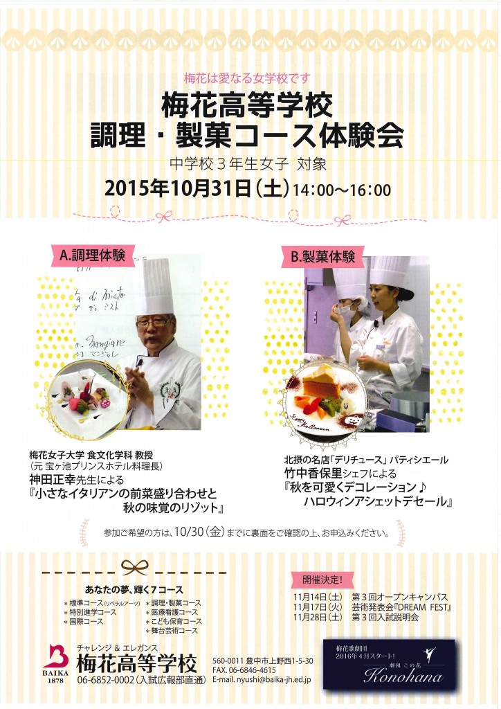 10/31　梅花高校　『調理・製菓コース体験会』