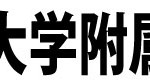 学校名見出し（大阪産業大附属）