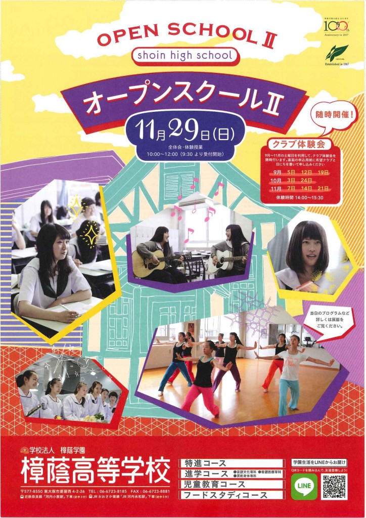 11/29（日）　樟蔭高校　『オープンスクールⅡ』