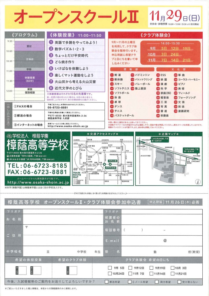 11/29（日）　樟蔭高校　『オープンスクールⅡ』