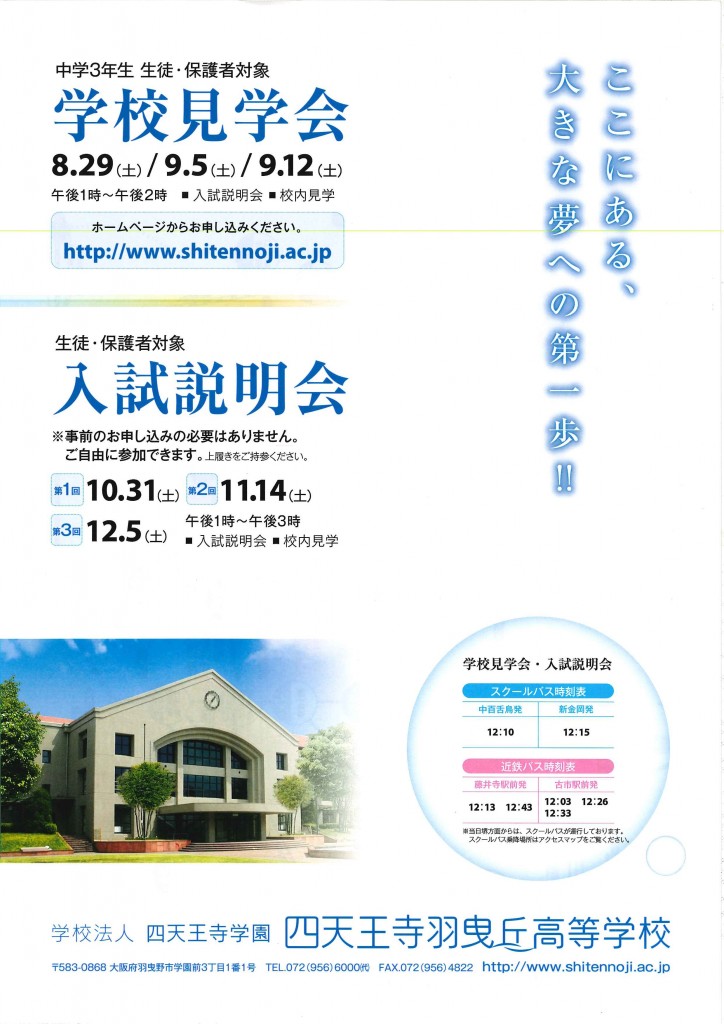 10/31（土）　四天王寺羽曳丘高校　『第１回　入試説明会』