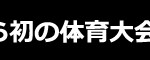 (1)見出し　黒帯　グラウンド