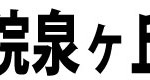 学校名見出し