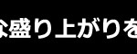 【途中】(1)見出し　黒帯　泉ヶ丘祭ai