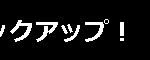 見出し　黒帯　親身な指導