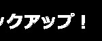 見出し　黒帯　親身な指導