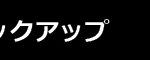 見出し　黒帯　親身な指導で